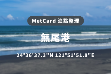 浪點介紹 無尾港