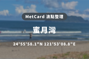 浪點整理 蜜月灣