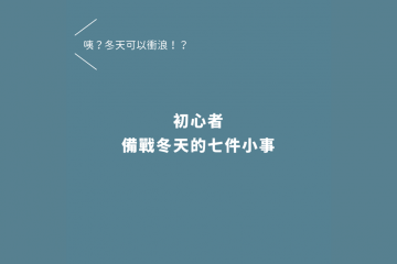 初心者備戰冬天的七件小事