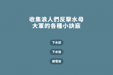 收集浪人反擊水母大軍的各種小訣竅