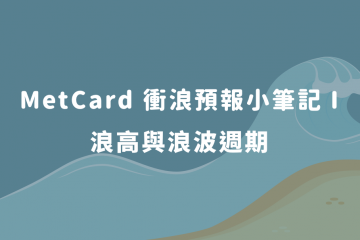 衝浪預報小筆記 I  浪高與浪波週期