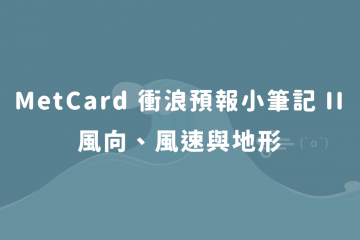 衝浪預報小筆記 II  風向、風速與地形